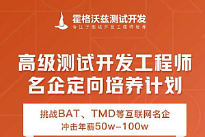 Test-霍格沃茲-名企定向培養測試開發進階班百度網盤