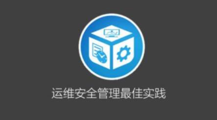 運維安全管理必修課百度網(wǎng)盤