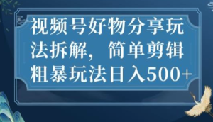 視頻號好物分享玩法拆解，簡單剪輯玩法日入500百度網盤插圖