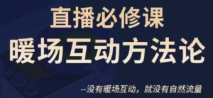 陳幸講直播?直播必修課暖場互動方法論百度網盤插圖