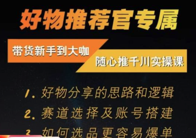 隨心推千川帶貨實操進階課，好物分享邏輯、賽道選擇及賬號搭建插圖