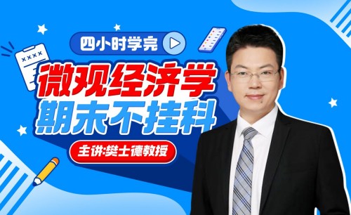 《微觀經濟學》期末4小時講完附贈講義百度網盤