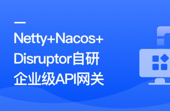 Netty+Nacos+Disruptor自研企業(yè)級API網(wǎng)關百度網(wǎng)盤
