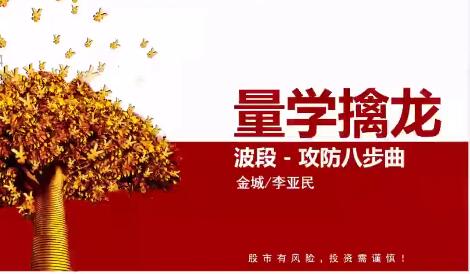 量學大講堂金城李亞民量學擒龍伏擊龍頭第43期11段位百度網盤