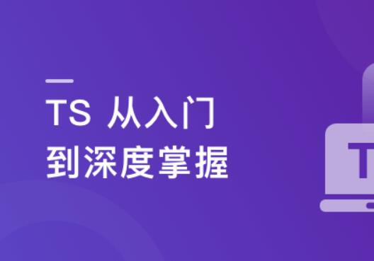 TS從入門到深度掌握，晉級TypeScript高手百度網(wǎng)盤