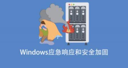 Windows應急響應和安全加固百度網(wǎng)盤