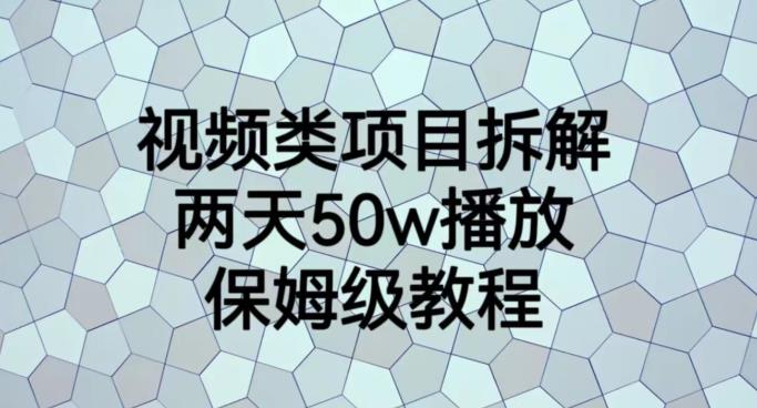 視頻類項目拆解兩天50W播放，副業項目保姆級教程百度網盤