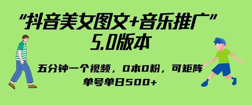 抖音美女圖文+音樂推廣5.0版本，單日單號500可矩陣百度網盤