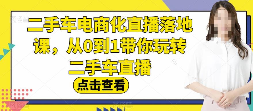 二手車電商化直播落地課，從0到1玩轉二手車直播百度網盤