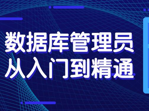 數據庫管理員從入門到精通百度網盤