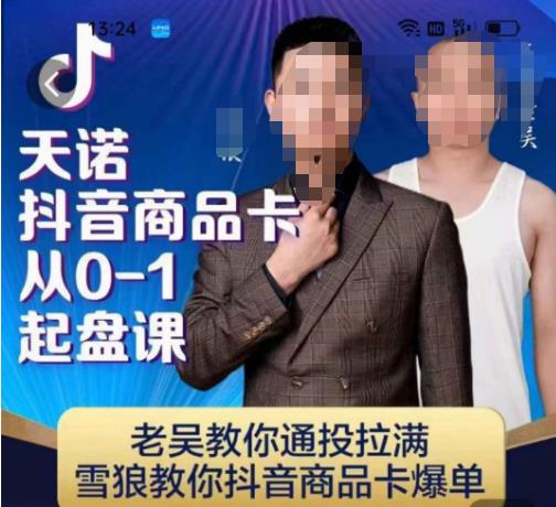 天諾老吳抖店商品卡從0-1起盤課，雪狼教你抖音商品卡爆單