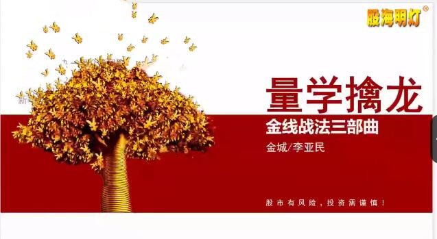 量學(xué)大講堂金城李亞民量學(xué)擒龍伏擊龍頭第38期六段位百度網(wǎng)盤