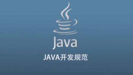 JAVA開發(fā)規(guī)范百度網(wǎng)盤