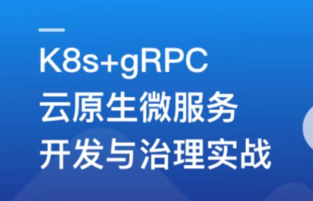基于GO語言，K8s+gRPC實戰云原生微服務開發百度網盤