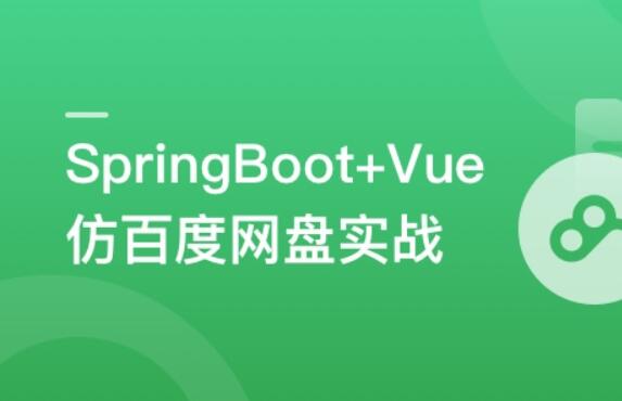 SpringBoot+Vue3+Element Plus打造私人分布式存儲系統(tǒng)百度網(wǎng)盤