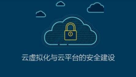 ISC-云虛擬化與云平臺的安全建設百度網盤