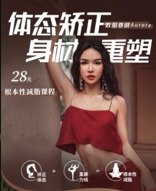 歐陽春曉：28天根本性減脂課程百度網盤