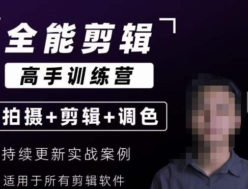 【全能剪輯高手訓練營】剪輯思維+達芬奇調色+拍攝技巧百度網盤
