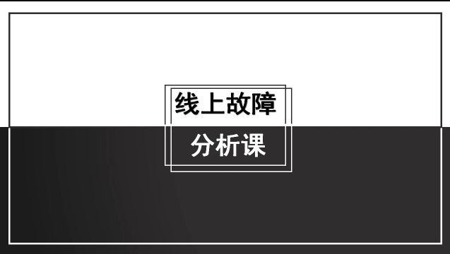 線上故障分析課【馬士兵教育】百度網盤