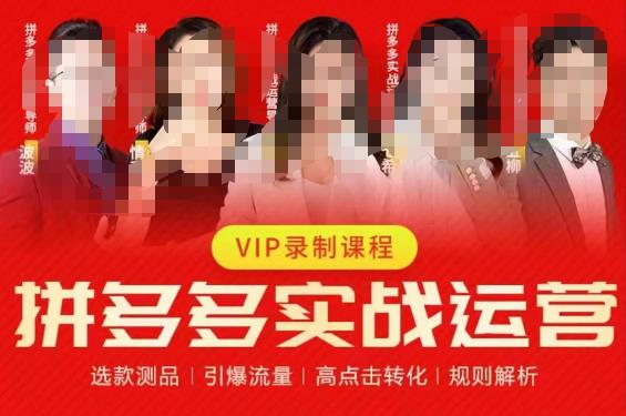 2023推易拼多多實戰(zhàn)運營，選款測品、引爆流量、點擊轉(zhuǎn)化百度網(wǎng)盤