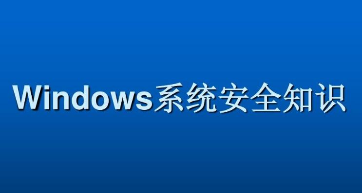 Windows系統安全基礎百度網盤