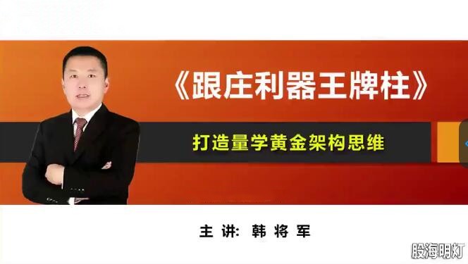 量學(xué)云講堂韓將軍打造量學(xué)黃金架構(gòu)思維第4期百度網(wǎng)盤