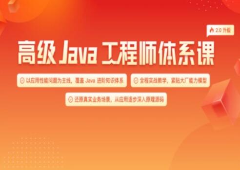 Java極客-高級Java工程師體系課 2.0百度網盤