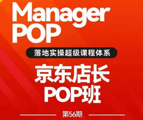 搜索書生POP店長私家班培訓(xùn)錄播課56期，京東搜推與爆款打造技巧