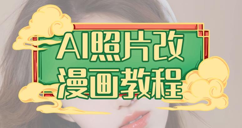 AI照片改漫畫教程，0基礎小白操作副業項目百度網盤