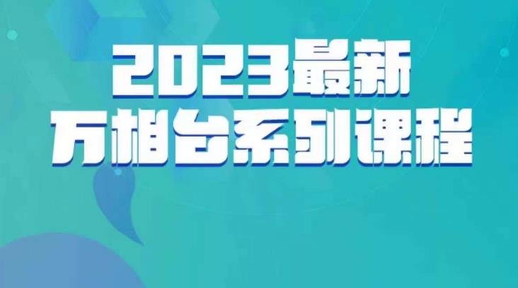 云創一方?2023最新萬相臺系列課百度網盤