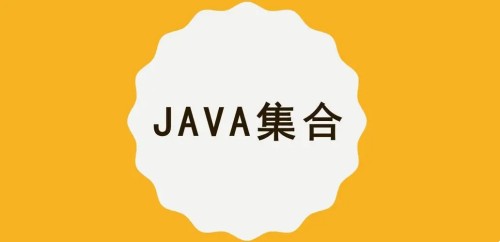 【MCA】Java集合/容器精講百度網盤