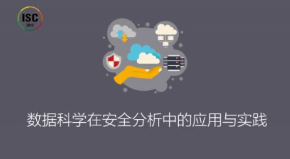 ISC-數據科學在安全分析中的應用與實踐百度網盤