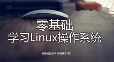Linux操作系統(tǒng)零基礎入門學習百度網(wǎng)盤