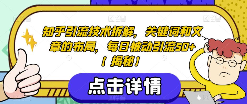 知乎引流技術拆解，關鍵詞和文章的布局百度網盤