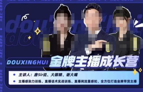 唐sir抖星匯?金牌主播成長營，打造金牌帶貨主播抓住帶貨紅利百度網盤