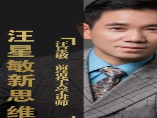 汪星敏的經(jīng)濟(jì)分析課程培訓(xùn)百度網(wǎng)盤