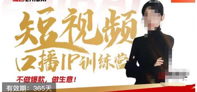 大實話IP圈周百見短視頻口播IP訓練營，短視頻創業方法百度網盤