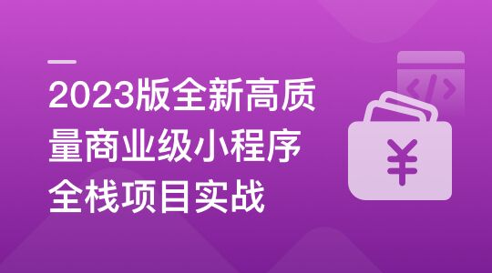 2023版全新高質量商業(yè)級小程序全棧項目實戰(zhàn)百度網(wǎng)盤