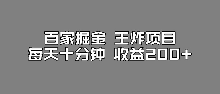 百家掘金工作室百家搬運新玩法，每天十分鐘收益200百度網盤