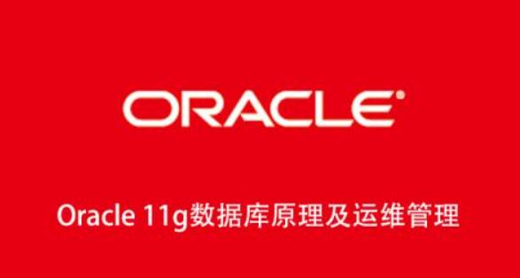 Oracle11g數(shù)據(jù)庫原理及運維管理百度網(wǎng)盤