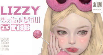 荔枝lizzyxx頭像特訓寒假班第2期2023年2月結課百度網盤