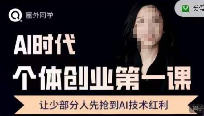 圈外?AI個體創(chuàng)業(yè)圈，沉淀AI個體創(chuàng)業(yè)課程的精華分享百度網(wǎng)盤