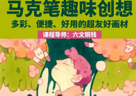 2023六文銅錢馬克筆趣味創想百度網盤