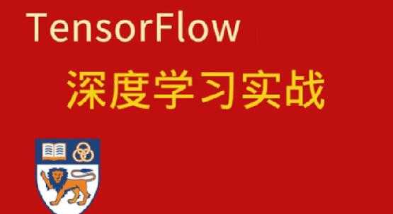 深度學(xué)習(xí)與TensorFlow 2入門實(shí)戰(zhàn)百度網(wǎng)盤