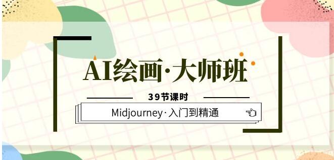 AI繪畫大師班，Midjourney入門到精通39節(jié)百度網(wǎng)盤