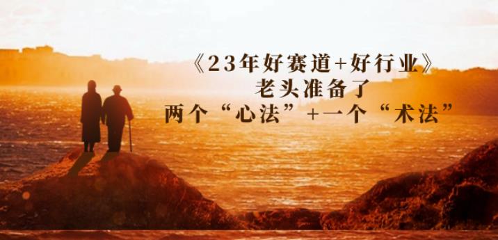 收費(fèi)文章《23年好賽道+好行業(yè)》老頭準(zhǔn)備了兩個(gè)“心法”+一個(gè)“術(shù)法”