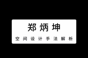 空間設計理論研習課百度網盤