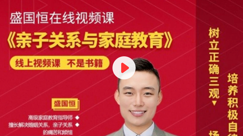 盛國恒親子關系與家庭教育課培養孩子百度網盤