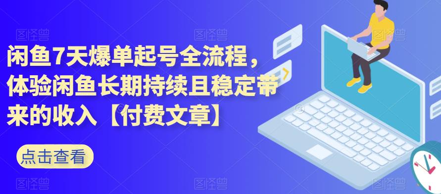 閑魚7天爆單起號全流程，體驗閑魚長期持續穩定收入【付費文章】百度網盤