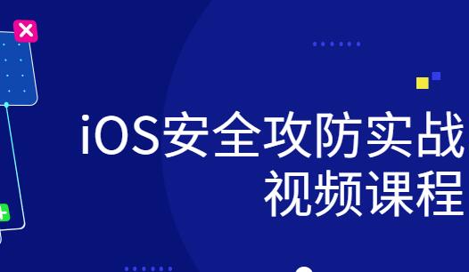ios研發(fā)安全攻防實(shí)戰(zhàn)視頻課程百度網(wǎng)盤